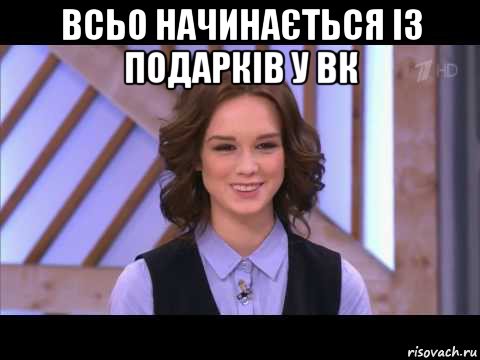 всьо начинається із подарків у вк , Мем Диана Шурыгина улыбается