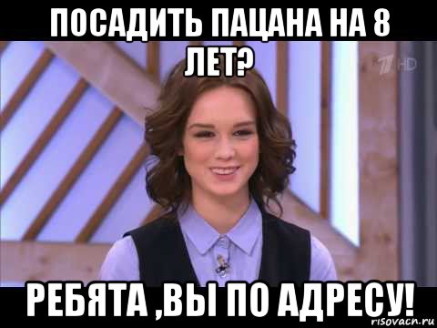 посадить пацана на 8 лет? ребята ,вы по адресу!, Мем Диана Шурыгина улыбается