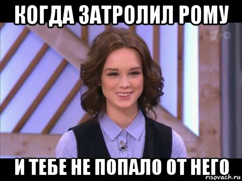 когда затролил рому и тебе не попало от него, Мем Диана Шурыгина улыбается