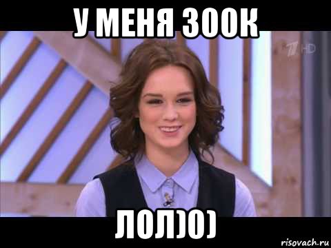 у меня 300к лол)0), Мем Диана Шурыгина улыбается