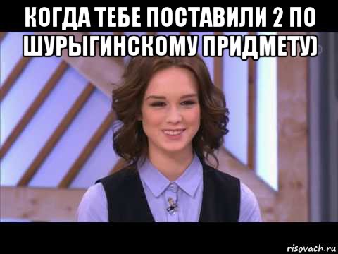 когда тебе поставили 2 по шурыгинскому придмету) , Мем Диана Шурыгина улыбается