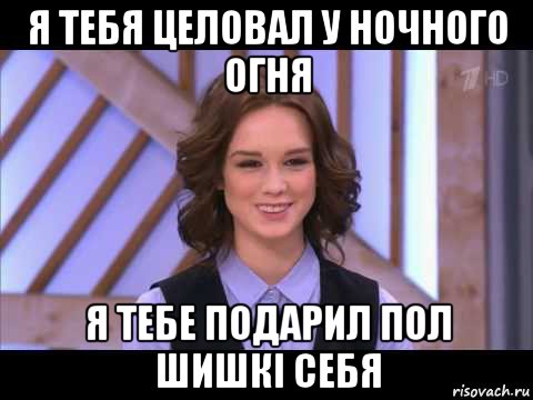 я тебя целовал у ночного огня я тебе подарил пол шишкі себя, Мем Диана Шурыгина улыбается