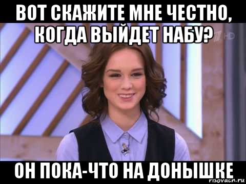 вот скажите мне честно, когда выйдет набу? он пока-что на донышке, Мем Диана Шурыгина улыбается