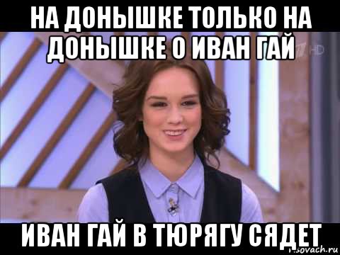 на донышке только на донышке о иван гай иван гай в тюрягу сядет, Мем Диана Шурыгина улыбается