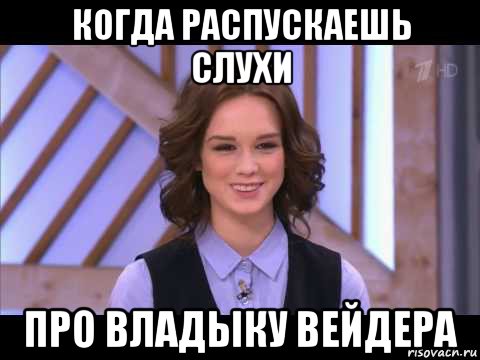 когда распускаешь слухи про владыку вейдера, Мем Диана Шурыгина улыбается