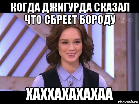 когда джигурда сказал что сбреет бороду хаххахахахаа, Мем Диана Шурыгина улыбается