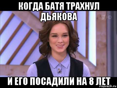 когда батя трахнул дьякова и его посадили на 8 лет, Мем Диана Шурыгина улыбается