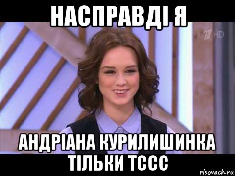 насправді я андріана курилишинка тільки тссс, Мем Диана Шурыгина улыбается