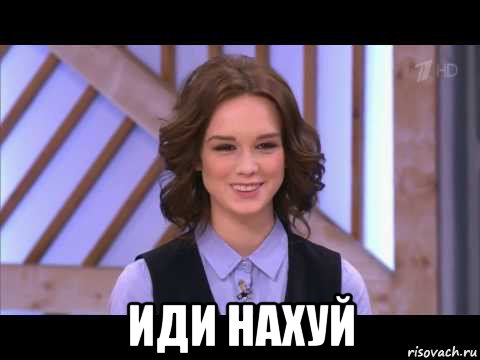  иди нахуй, Мем Диана Шурыгина улыбается