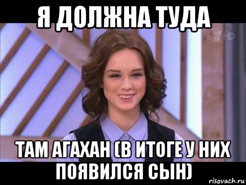 я должна туда там агахан (в итоге у них появился сын), Мем Диана Шурыгина улыбается