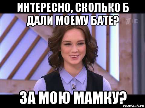 интересно, сколько б дали моему бате? за мою мамку?, Мем Диана Шурыгина улыбается