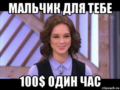 мальчик для тебе 100$ один час