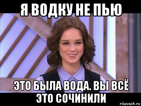 я водку не пью это была вода. вы всё это сочинили, Мем Диана Шурыгина улыбается