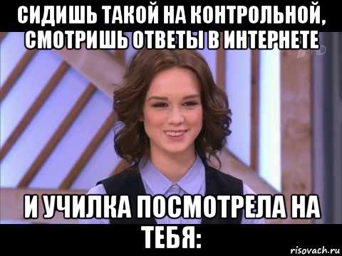 сидишь такой на контрольной, смотришь ответы в интернете и училка посмотрела на тебя:, Мем Диана Шурыгина улыбается