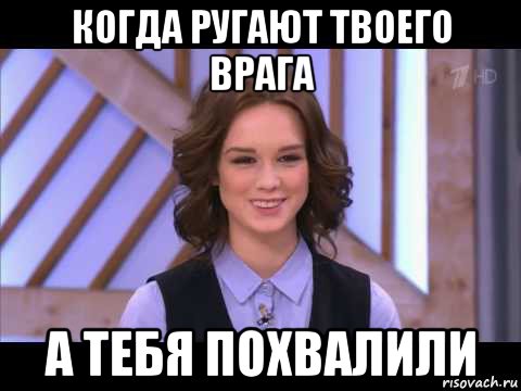 когда ругают твоего врага а тебя похвалили, Мем Диана Шурыгина улыбается