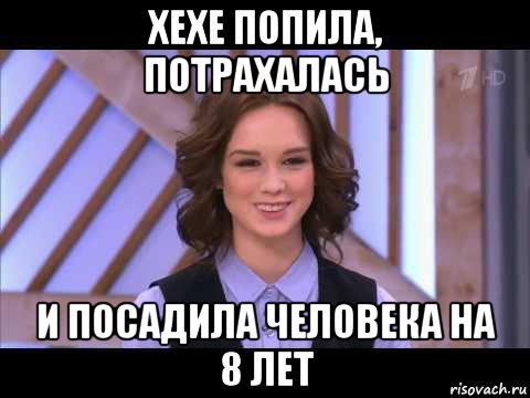 хехе попила, потрахалась и посадила человека на 8 лет, Мем Диана Шурыгина улыбается