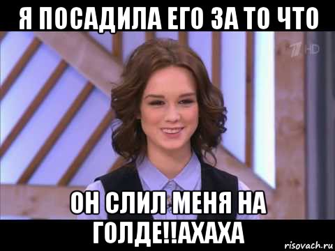 я посадила его за то что он слил меня на голде!!ахаха, Мем Диана Шурыгина улыбается