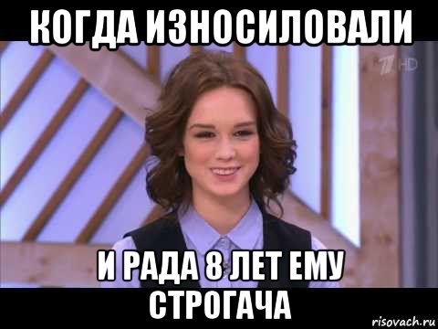 когда износиловали и рада 8 лет ему строгача, Мем Диана Шурыгина улыбается