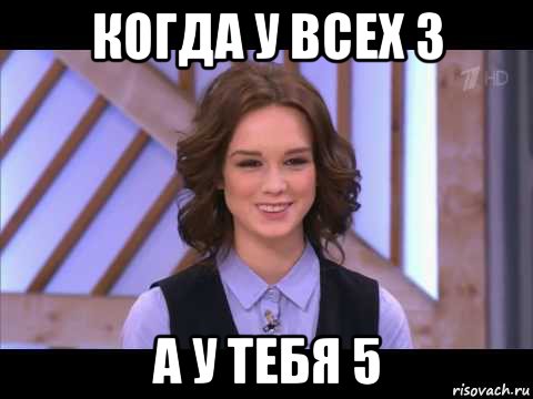 когда у всех 3 а у тебя 5