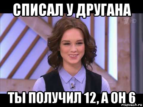 списал у другана ты получил 12, а он 6, Мем Диана Шурыгина улыбается