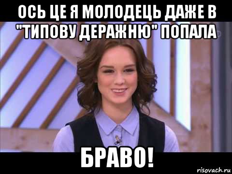 ось це я молодець даже в "типову деражню" попала браво!, Мем Диана Шурыгина улыбается