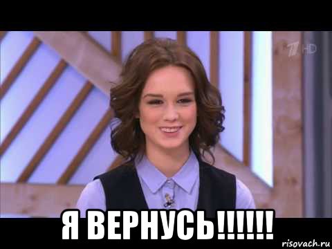  я вернусь!!!!!!, Мем Диана Шурыгина улыбается