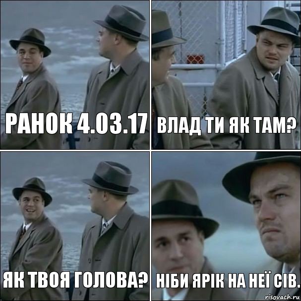 Ранок 4.03.17 Влад ти як там? Як твоя голова? Ніби ярік на неї сів., Комикс дикаприо 4