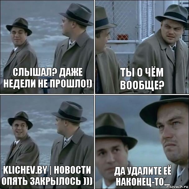 Слышал? Даже недели не прошло!) Ты о чём вообще? KLICHEV.BY | НОВОСТИ опять закрылось ))) Да удалите её наконец-то..., Комикс дикаприо 4