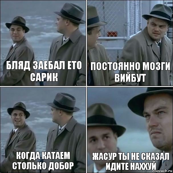 Бляд заебал ето сарик Постоянно мозги вийбут Когда катаем столько добор Жасур ты не сказал идите наххуй, Комикс дикаприо 4