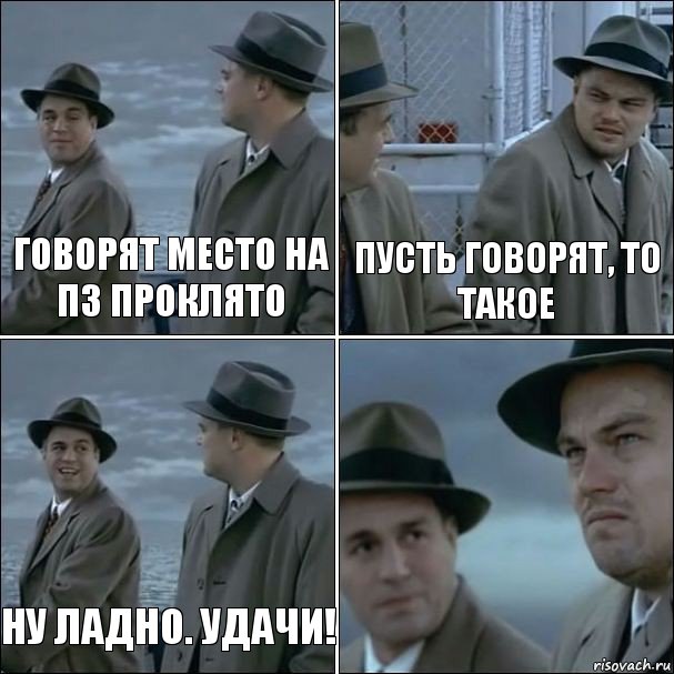 Говорят место на ПЗ проклято Пусть говорят, то такое Ну ладно. Удачи! , Комикс дикаприо 4