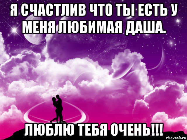я счастлив что ты есть у меня любимая даша. люблю тебя очень!!!, Мем Для любимой Насти