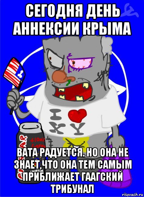 сегодня день аннексии крыма вата радуется. но она не знает,что она тем самым приближает гаагский трибунал