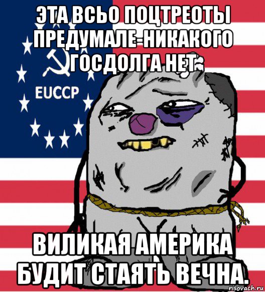 эта всьо поцтреоты предумале-никакого госдолга нет виликая америка будит стаять вечна.