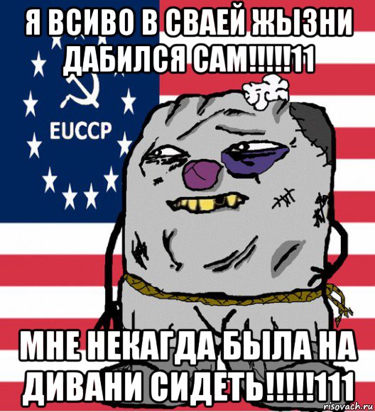 я всиво в сваей жызни дабился сам!!!!!11 мне некагда была на дивани сидеть!!!!!111, Мем  ДНОШник ватник