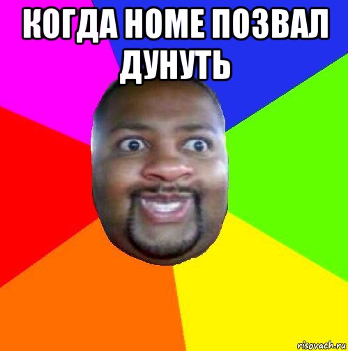 когда home позвал дунуть 