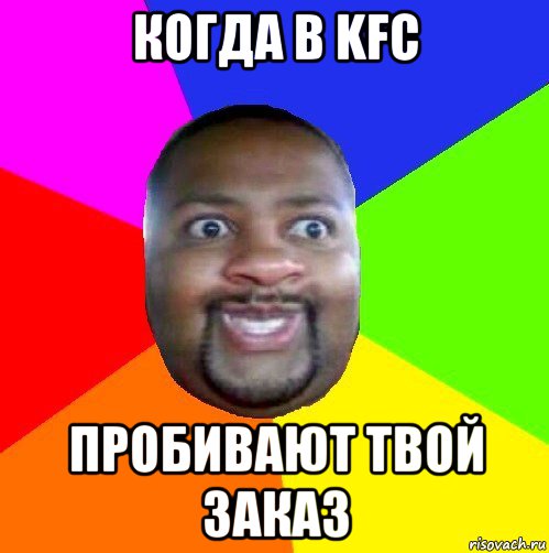 когда в kfc пробивают твой заказ