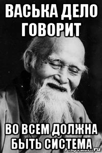 васька дело говорит во всем должна быть система, Мем Добрый старый китаец