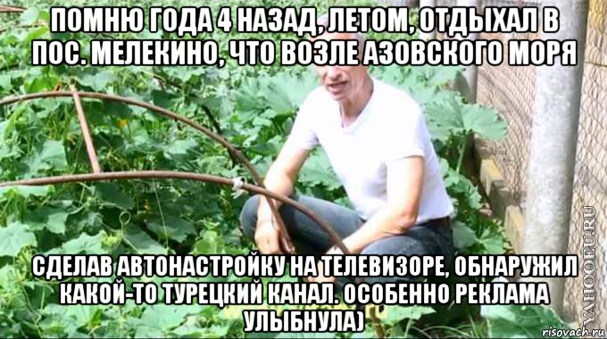 помню года 4 назад, летом, отдыхал в пос. мелекино, что возле азовского моря сделав автонастройку на телевизоре, обнаружил какой-то турецкий канал. особенно реклама улыбнула), Мем  Доктор попов