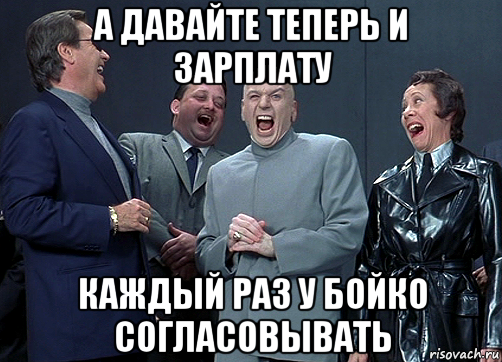 а давайте теперь и зарплату каждый раз у бойко согласовывать, Мем доктор зло смётся