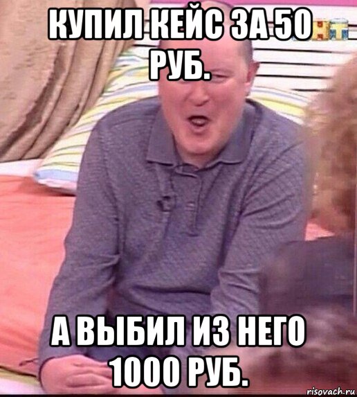 купил кейс за 50 руб. а выбил из него 1000 руб., Мем  Должанский