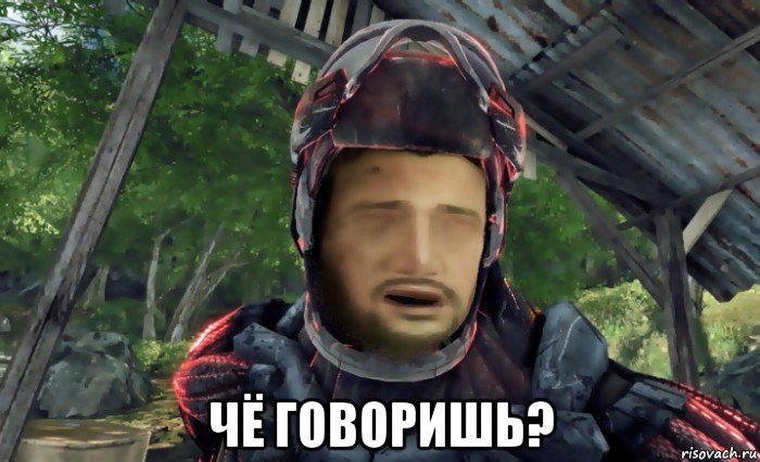  чё говоришь?