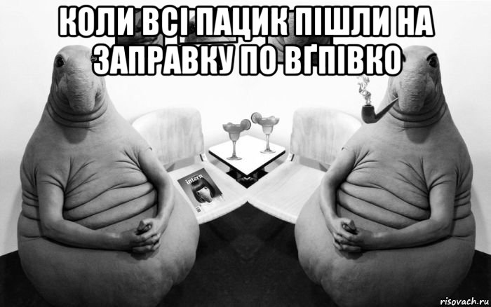 коли всі пацик пішли на заправку по вґпівко , Мем  Два ждуна