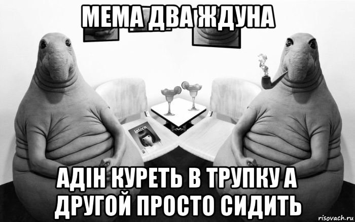 мема два ждуна адін куреть в трупку а другой просто сидить, Мем  Два ждуна