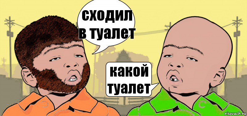 сходил в туалет какой туалет