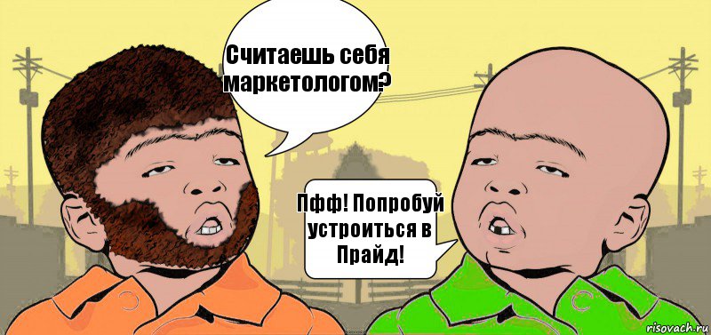 Считаешь себя маркетологом? Пфф! Попробуй устроиться в Прайд!