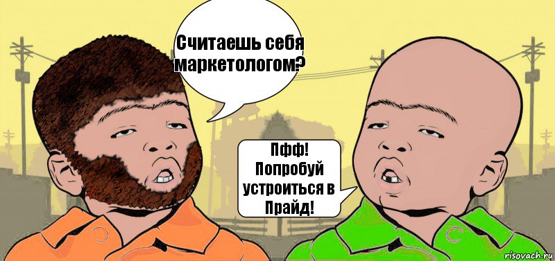 Считаешь себя маркетологом? Пфф!
Попробуй устроиться в Прайд!, Комикс  ДваТаджика