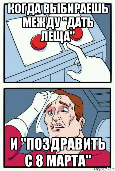 когда выбираешь между "дать леща" и "поздравить с 8 марта", Мем Две кнопки