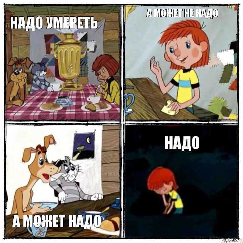 надо умереть а может не надо а может надо надо