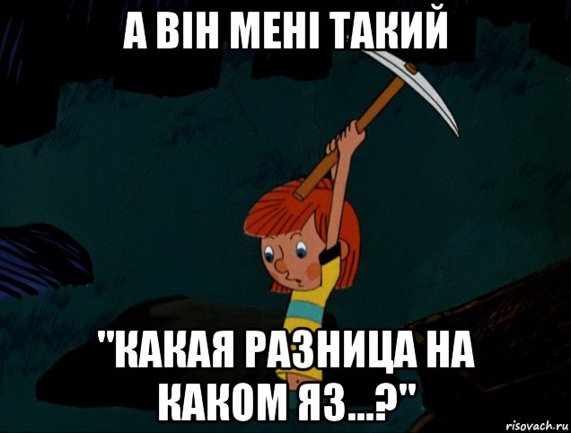 а він мені такий "какая разница на каком яз...?", Мем  Дядя Фёдор копает клад