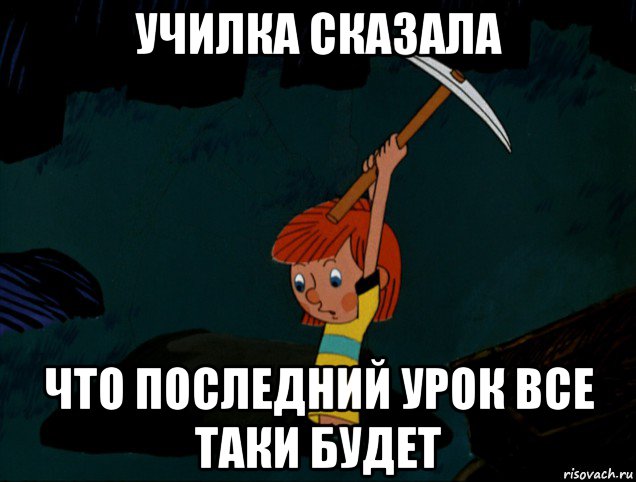 училка сказала что последний урок все таки будет, Мем  Дядя Фёдор копает клад